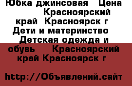 Юбка джинсовая › Цена ­ 200 - Красноярский край, Красноярск г. Дети и материнство » Детская одежда и обувь   . Красноярский край,Красноярск г.